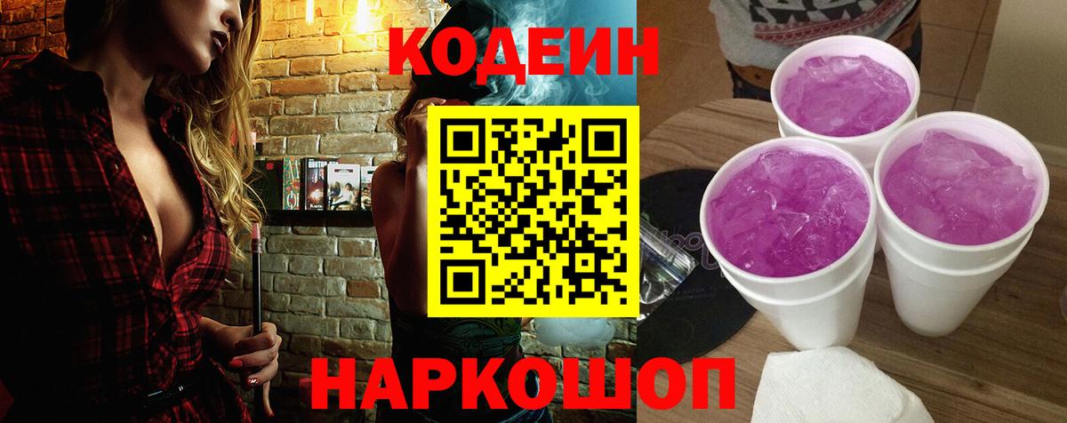 Кодеин Purple Drank  Кодеин напиток Lean (лин)  Вход с VPN  Кирово-Чепецк 